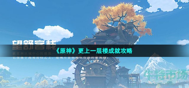 《原神》更上一层楼成就攻略