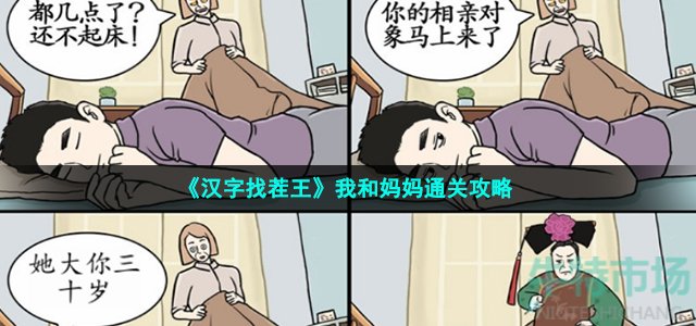 《汉字找茬王》我和妈妈通关攻略