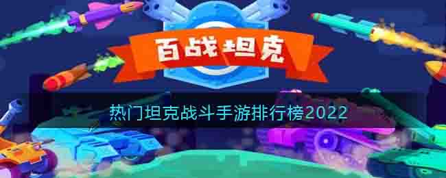 热门坦克战斗手游排行榜2022