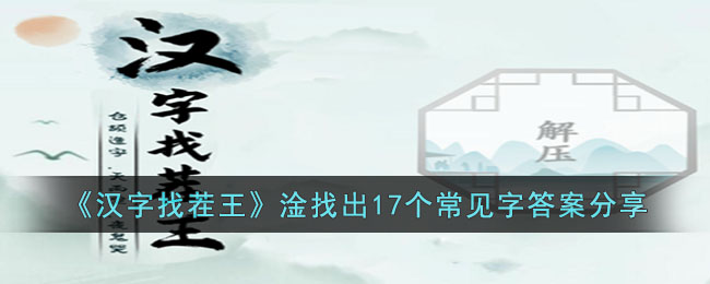 《汉字找茬王》淦找出17个常见字答案分享