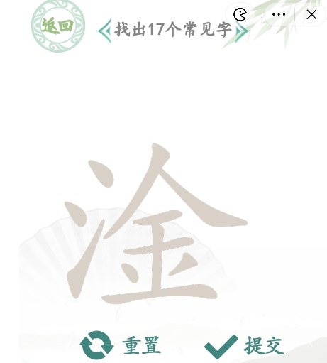 《汉字找茬王》淦找出17个常见字答案分享