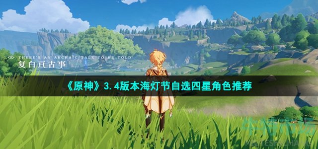 《原神》3.4版本海灯节自选四星角色推荐