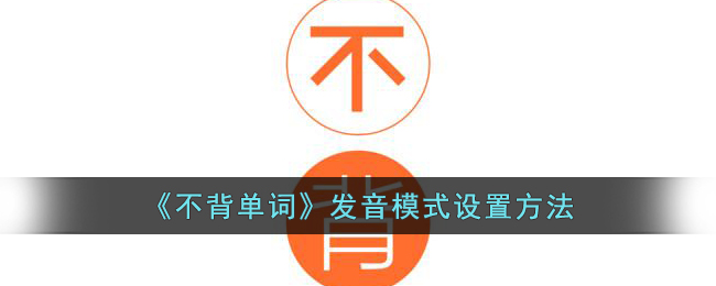 《不背单词》发音模式设置方法
