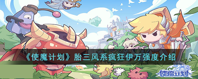 《使魔计划》胎三风系疯狂伊万强度介绍