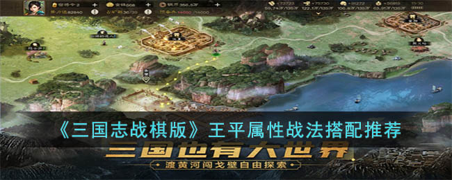 《三国志战棋版》王平属性战法搭配推荐