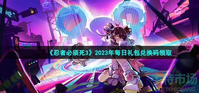 《忍者必须死3》2023年2月28日礼包兑换码领取