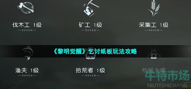 《黎明觉醒》乞讨纸板玩法攻略