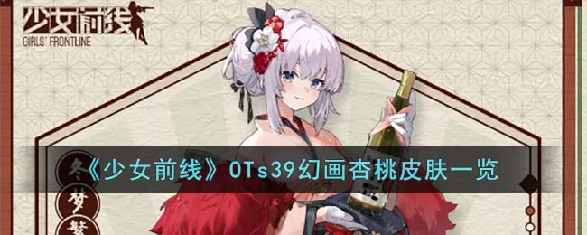 《少女前线》OTs39幻画杏桃皮肤一览
