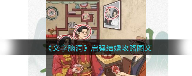 《文字脑洞》启强结婚攻略图文