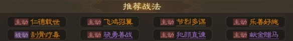 《三国志战棋版》刘备属性战法搭配推荐