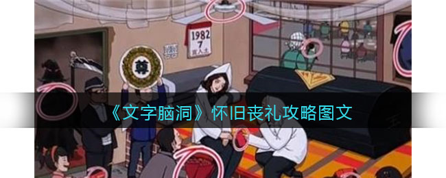 《文字脑洞》怀旧丧礼攻略图文