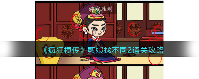 《疯狂梗传》甄嬛找不同2通关攻略