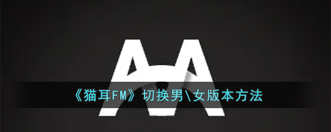 《猫耳FM》切换男女版本方法