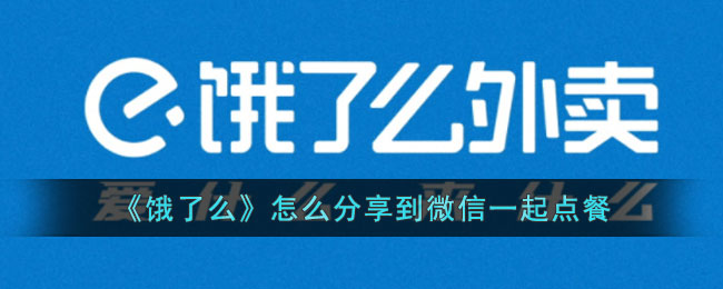 《饿了么》怎么分享到微信一起点餐
