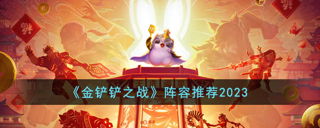 《金铲铲之战》阵容推荐2023