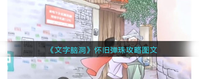 《文字脑洞》怀旧弹珠攻略图文