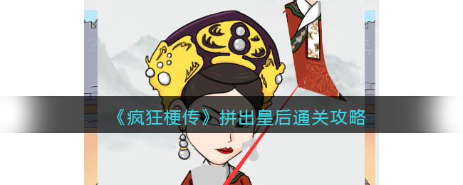 《疯狂梗传》拼出皇后通关攻略