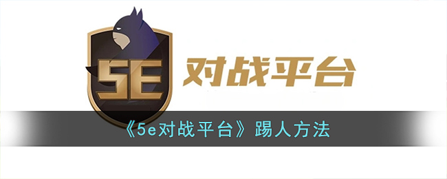 《5e对战平台》踢人方法