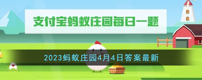 《支付宝》2023蚂蚁庄园4月4日答案最新