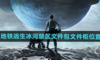 《和平精英》地铁逃生冰河禁区文件包和文件柜位置