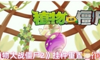 《植物大战僵尸2》挂件重置操作教程