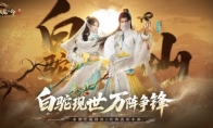 毒奶双形态随心切换 《天龙八部2》新门派白驼山今日登场