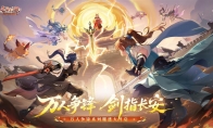 《长安幻想》十万人争锋服盛大开服！全服瓜分1亿灵玉，冠军喊你热血开战！