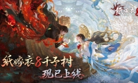 中式悬疑民俗解谜游戏《纸嫁衣8千子树》现已上线！