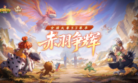 《石器时代：觉醒》全国大赛S3火热开打，海量奖励曝光