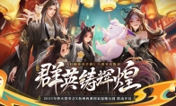 《轩辕传奇手游》八周年联动杭州西溪国家湿地公园