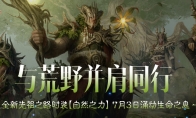 与荒野同行，《暗黑破坏神：不朽》全新先祖之路时装【自然之力】7月3日涌动生命之息
