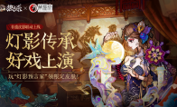 灯影传承，好戏上演！狼人杀×蓆棚斋皮影联动活动正式开启