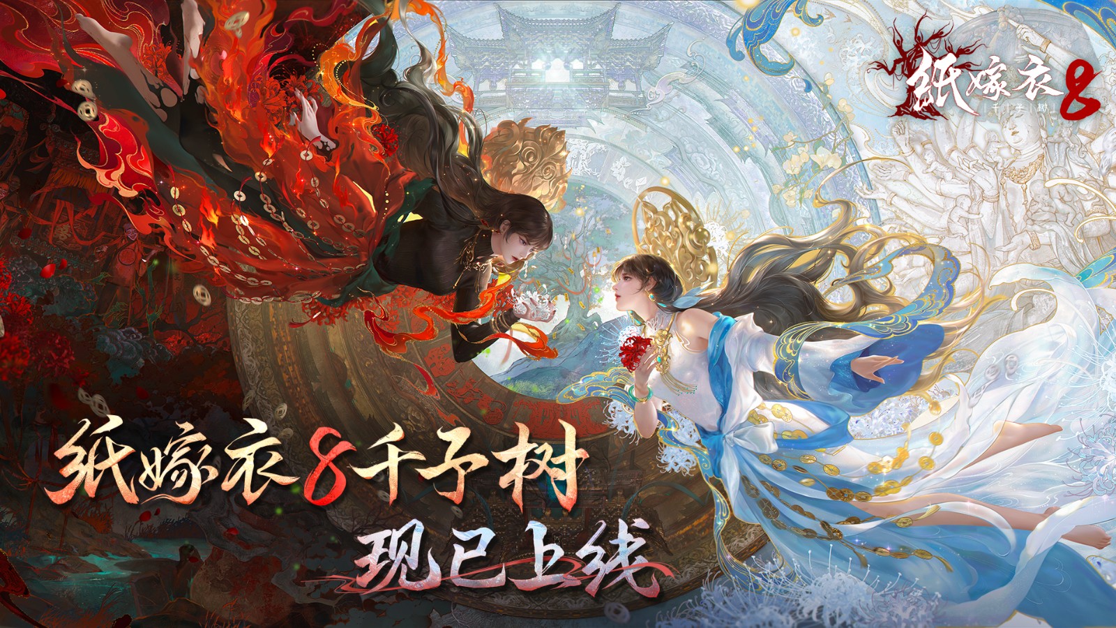 中式悬疑民俗解谜游戏《纸嫁衣8千子树》现已上线！(图1)
