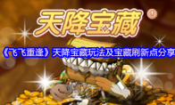《飞飞重逢》天降宝藏玩法及宝藏刷新点分享