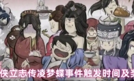 大侠立志传凌梦蝶事件触发时间及奖励