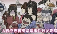 大侠立志传绛紫烟事件触发攻略