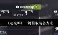 《远光84》一键拾取装备方法