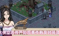 大侠立志传严如蕊事件触发时间及奖励