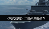 《现代战舰》二级护卫舰推荐