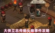 大侠立志传癞头癫事件攻略