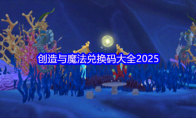 创造与魔法兑换码大全2025