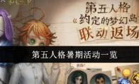 第五人格暑期活动一览