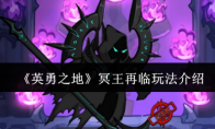 《英勇之地》冥王再临玩法介绍