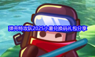 弹壳特攻队2025小暑兑换码礼包分享