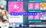 《星塔旅人》角色培养攻略