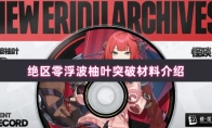 绝区零浮波柚叶突破材料介绍