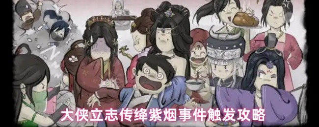 大侠立志传绛紫烟事件触发攻略(图1)
