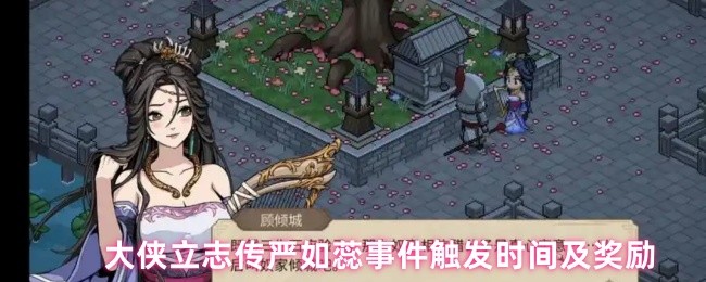 大侠立志传严如蕊事件触发时间及奖励(图1)
