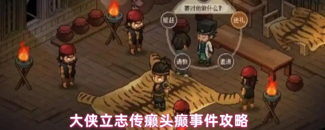 大侠立志传癞头癫事件攻略(图1)