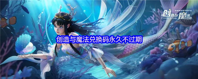 创造与魔法兑换码永久不过期(图1)